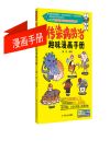 传染病防治趣味漫画手册
