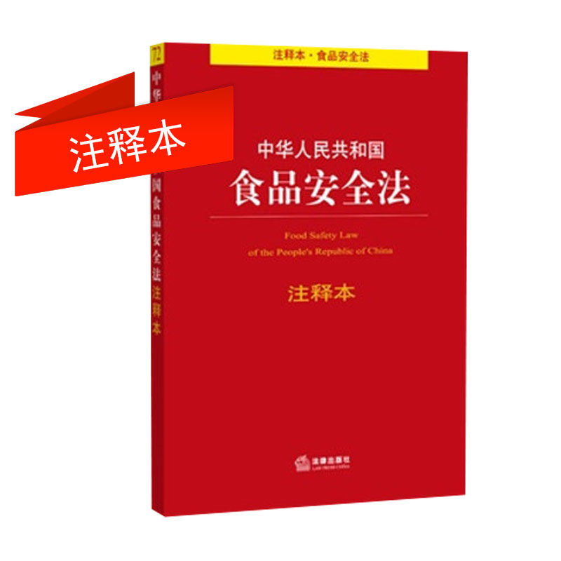 中华人民共和国食品安全法注释本