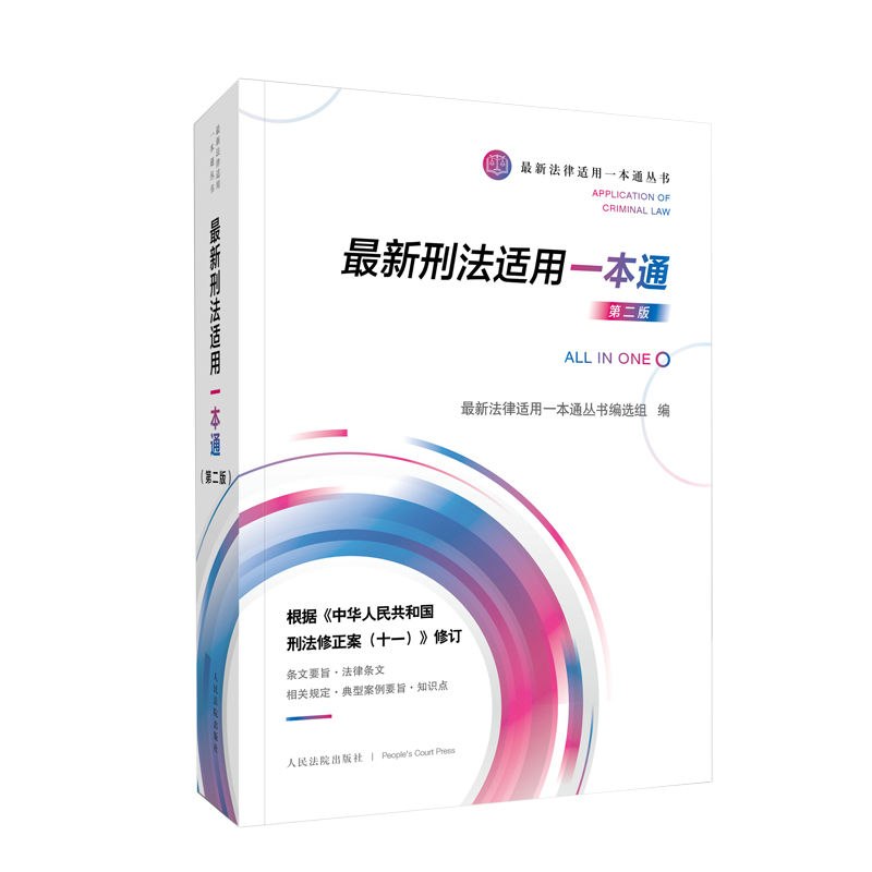 《最新刑法适用一本通》（第二版）