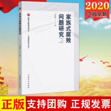 家族式腐败问题研究