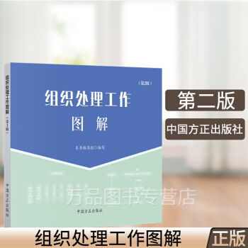 组织处理工作图解(第2版）