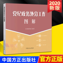 党纪政务处分工作图解