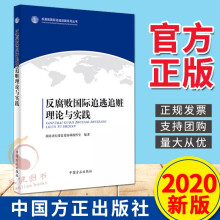 反腐败追逃追赃理论与实践