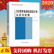 50类常见违纪违法行为认定与处理（新时代纪法实务丛书）