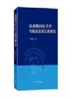 反腐败国际合作与追逃追赃实务教程