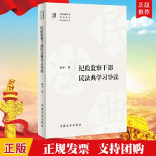 纪检监察干部民法典学习导读