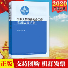 公职人员政务处分工作实用法规手册