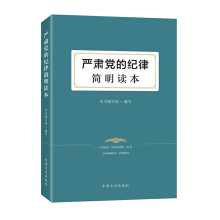 严肃党的纪律简明读本