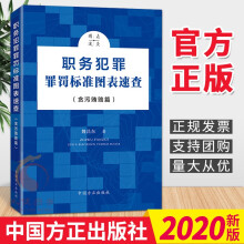 职务犯罪罪罚标准图表速查 （贪污贿赂篇）