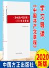 《中国共产党章程》学习导读（廉政法规学习导读系列丛书）