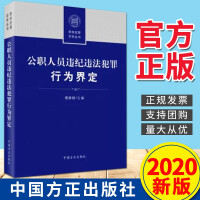 公职人员违纪违法犯罪行为界定