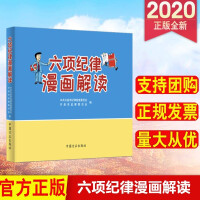六项纪律漫画解读