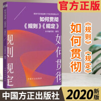 如何贯彻《规则》《规定》