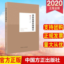 派驻监督实践略论