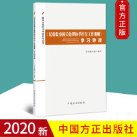 《纪检监察机关处理检举控告工作规则》学习导读（廉政法规学习导读系列丛书）
