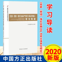《党委（党组）落实全面从严治党主体责任规定》学习导读