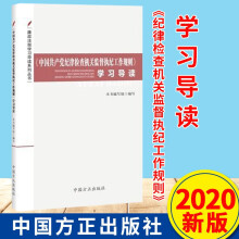 《中国共产党纪律检查机关监督执纪工作规则》学习导读（廉政法规学习导读系列丛书）