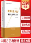 国有企业人员廉洁从业实用手册（2020年版）