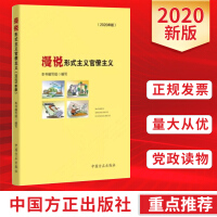 《漫说形式主义官僚主义》（2020年版）
