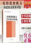 纪检监察机关执纪执法实务问答