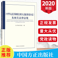 中华人民共和国公职人员政务处分法及相关法律法规