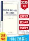 中华人民共和国公职人员政务处分法及相关法律法规