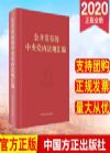 公开发布的中央党内法规汇编