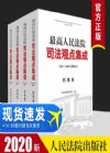 2020新 最高人民法院司法观点集成（2017～2020年增补本）司法观点集成刑事卷刑事卷+民事卷+商事卷+民事诉讼卷 实务案例法律书籍