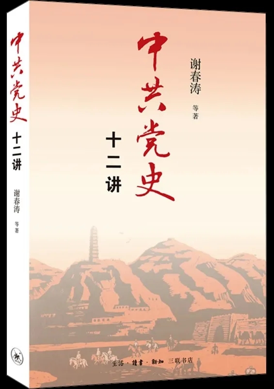 中共党史十二讲