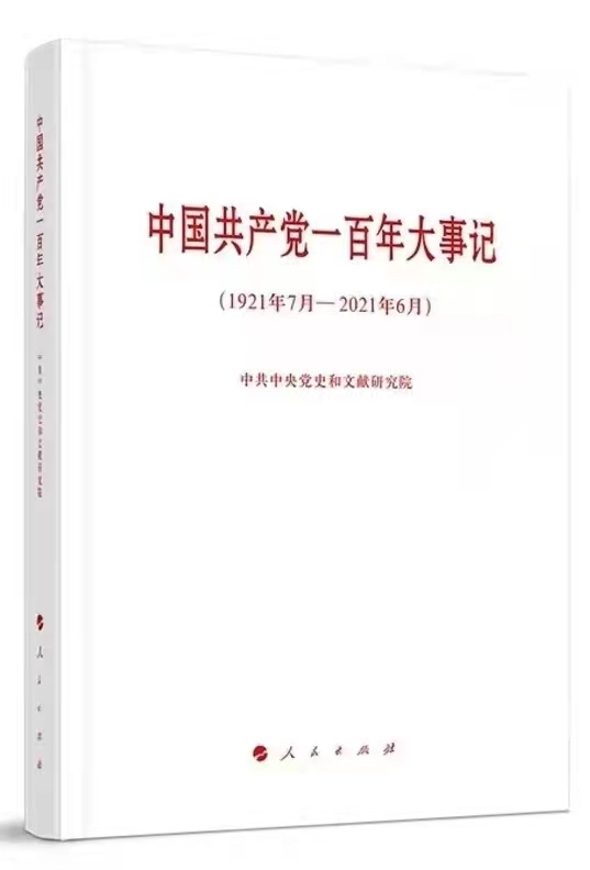 中国共产党一百年大事记（1921年7月-2021年6月）