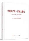 中国共产党一百年大事记（1921年7月-2021年6月）