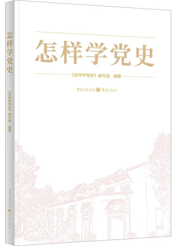 怎样学党史