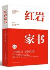 红岩家书