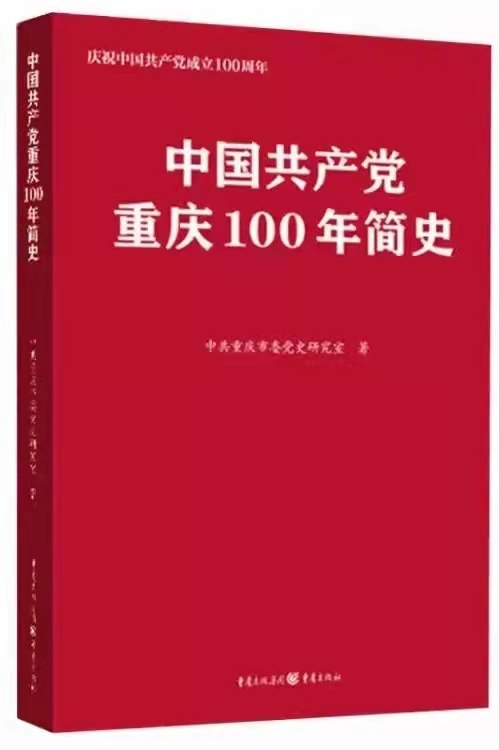 中国共产党重庆100年简史