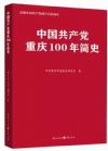 中国共产党重庆100年简史