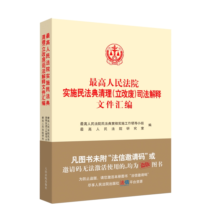 最高人民法院实施民法典清理（立改废）司法解释文件汇编