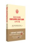 最高人民法院实施民法典清理（立改废）司法解释文件汇编