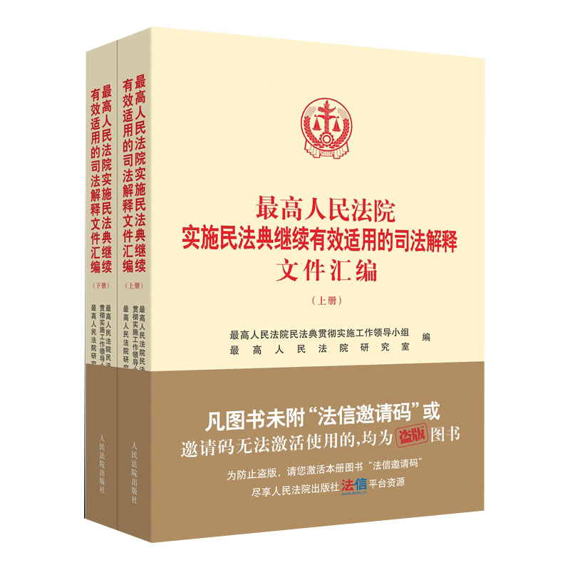 最高人民法院实施民法典继续有效适用的司法解释文件汇编