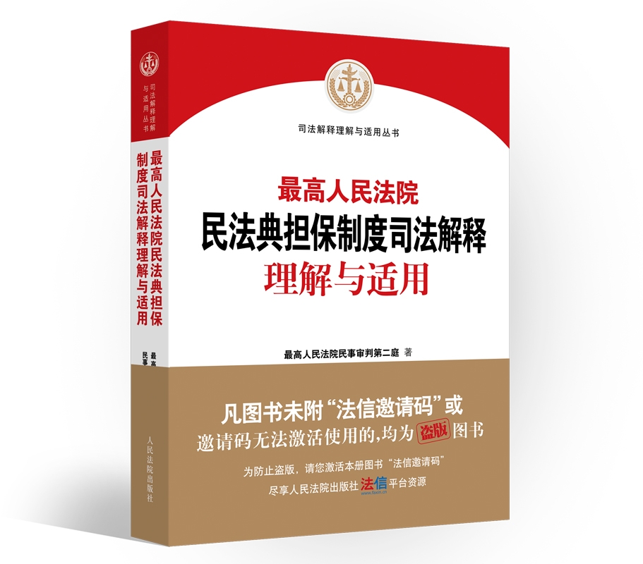 最高人民法院民法典担保制度  司法解释理解与适用