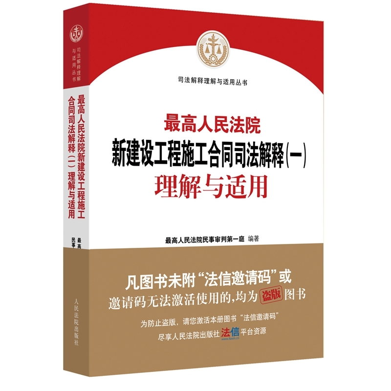 最高人民法院新建设工程施工  合同司法解释（一）理解与适用