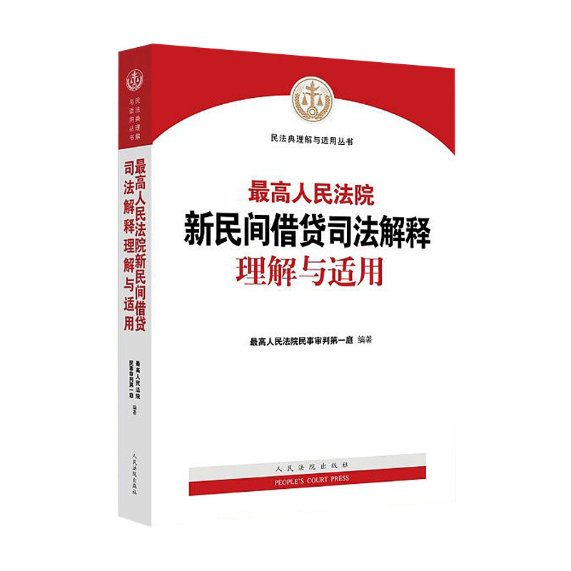 最高人民法院新民间借贷  司法解释理解与适用