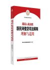 最高人民法院新民间借贷  司法解释理解与适用