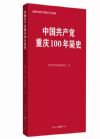 中国共产党重庆100年简史