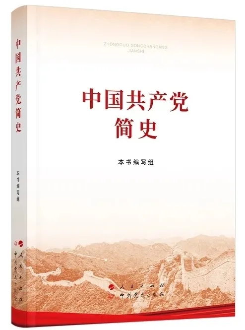 中国共产党简史