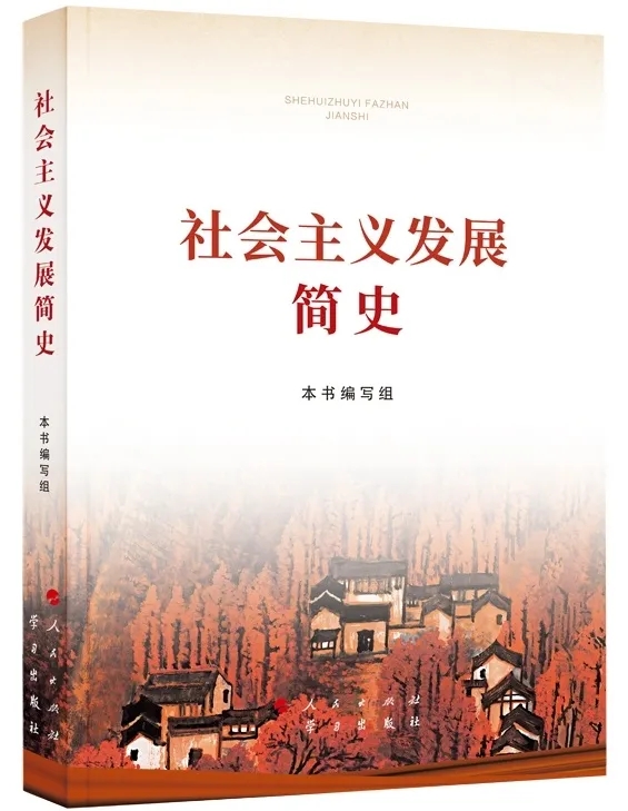 社会主义发展简史