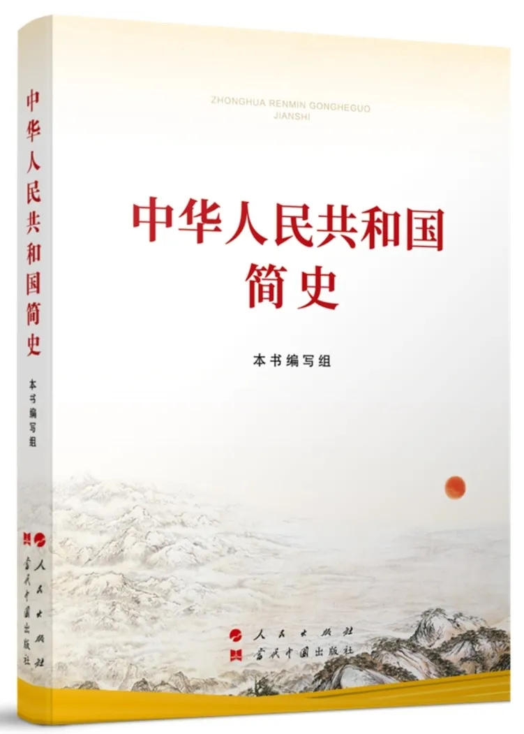 中华人民共和国简史