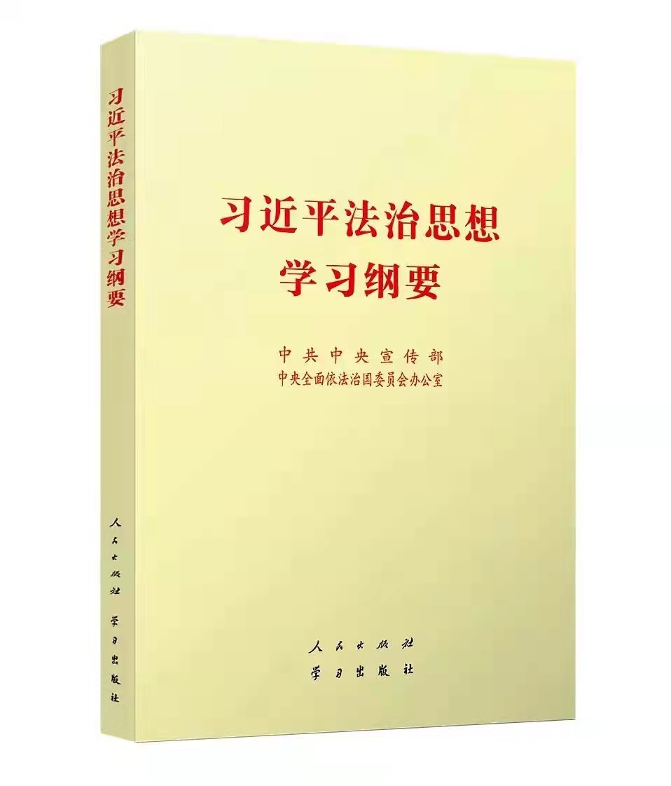 习近平法治思想学习纲要