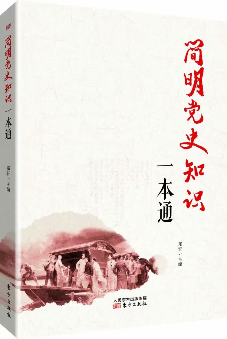 《简明党史知识一本通》新编本