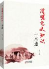《简明党史知识一本通》新编本
