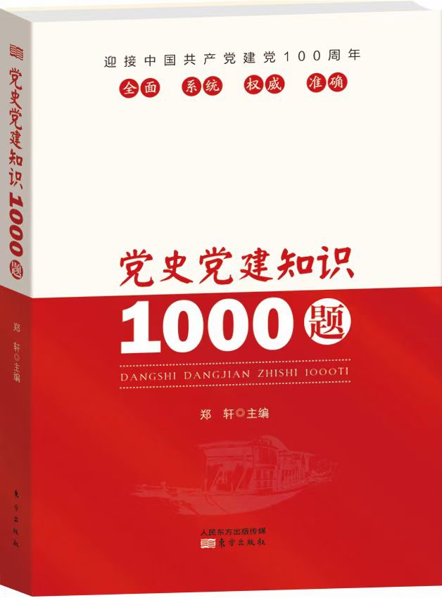 《党史党建1000题》